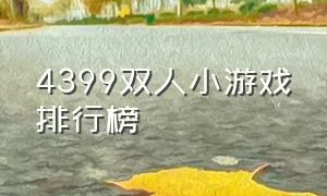 4399双人小游戏排行榜