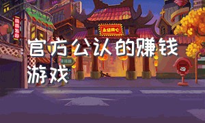 官方公认的赚钱游戏