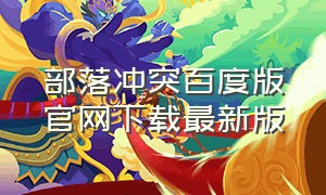 部落冲突百度版官网下载最新版