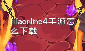 fifaonline4手游怎么下载