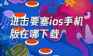 进击要塞ios手机版在哪下载