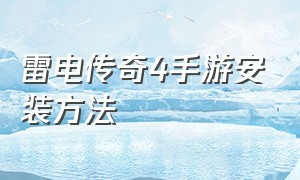 雷电传奇4手游安装方法（传奇4安卓手游安装最新）