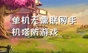 单机无需联网手机塔防游戏