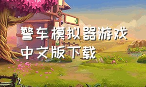 警车模拟器游戏中文版下载