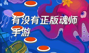 有没有正版魂师手游