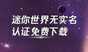 迷你世界无实名认证免费下载