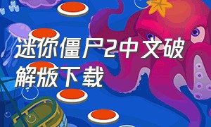 迷你僵尸2中文破解版下载（召唤迷你僵尸2下载）