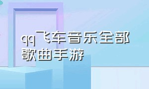 qq飞车音乐全部歌曲手游