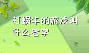 打蜗牛的游戏叫什么名字