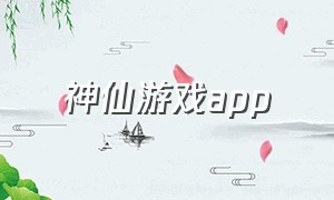 神仙游戏app