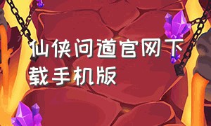 仙侠问道官网下载手机版