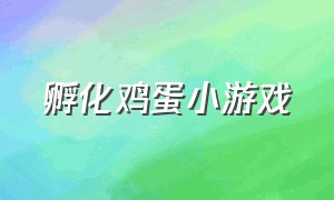 孵化鸡蛋小游戏