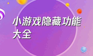 小游戏隐藏功能大全