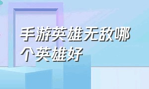 手游英雄无敌哪个英雄好