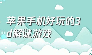 苹果手机好玩的3d解谜游戏