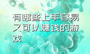 有哪些上手容易又可以赚钱的游戏