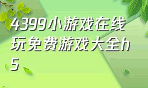 4399小游戏在线玩免费游戏大全h5