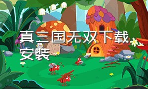 真三国无双下载安装