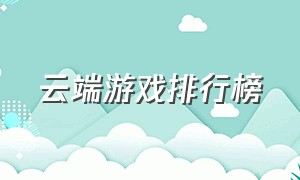 云端游戏排行榜