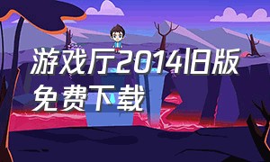 游戏厅2014旧版免费下载