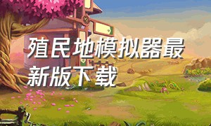 殖民地模拟器最新版下载