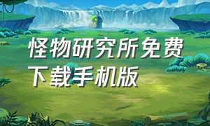 怪物研究所免费下载手机版（怪物圣所汉化版手机版下载）