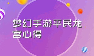 梦幻手游平民龙宫心得