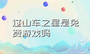 过山车之星是免费游戏吗