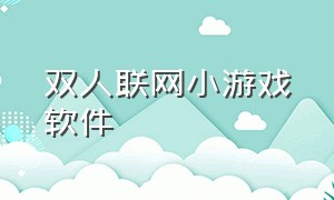 双人联网小游戏软件