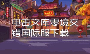 电击文库零境交错国际服下载