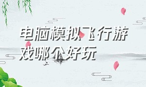 电脑模拟飞行游戏哪个好玩