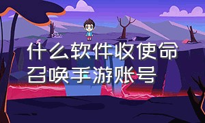 什么软件收使命召唤手游账号