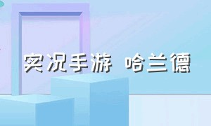 实况手游 哈兰德