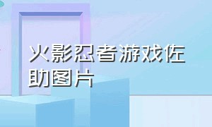 火影忍者游戏佐助图片