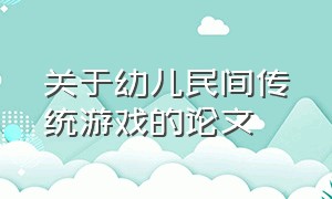 关于幼儿民间传统游戏的论文