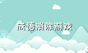 成语消除游戏