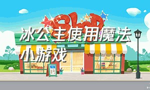 冰公主使用魔法小游戏