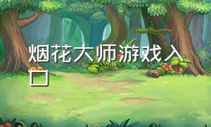 烟花大师游戏入口