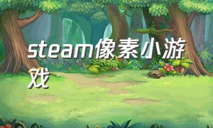 steam像素小游戏