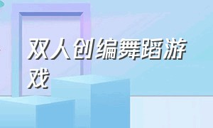 双人创编舞蹈游戏