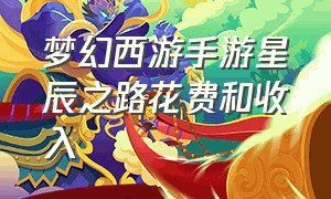 梦幻西游手游星辰之路花费和收入