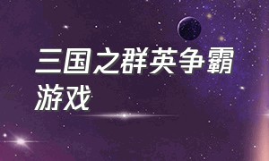 三国之群英争霸游戏