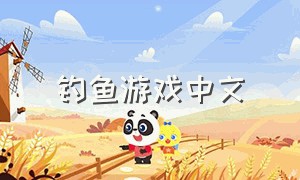 钓鱼游戏中文