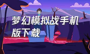 梦幻模拟战手机版下载