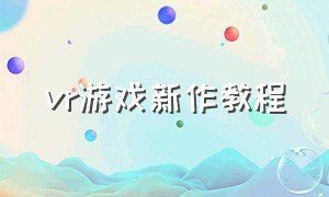 vr游戏新作教程