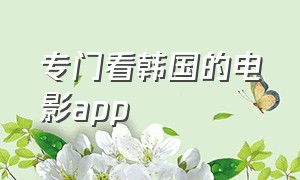 专门看韩国的电影app