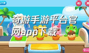 奇游手游平台官网app下载