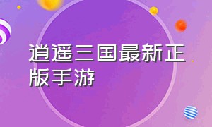 逍遥三国最新正版手游