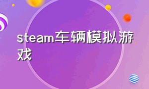 steam车辆模拟游戏