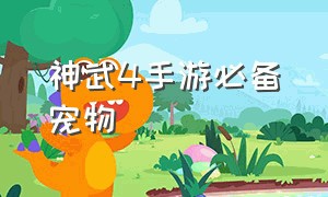 神武4手游必备宠物